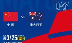 九游体育:世预赛18强赛直播频道平台 中国男足vs澳大利亚直播观看入口