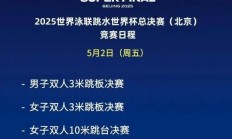九游APP:全红婵2025北京跳水世界杯总决赛赛程时间 女子10米跳台比赛时间