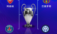 九游:欧冠半决赛对阵：巴萨vs国米，阿森纳vs巴黎